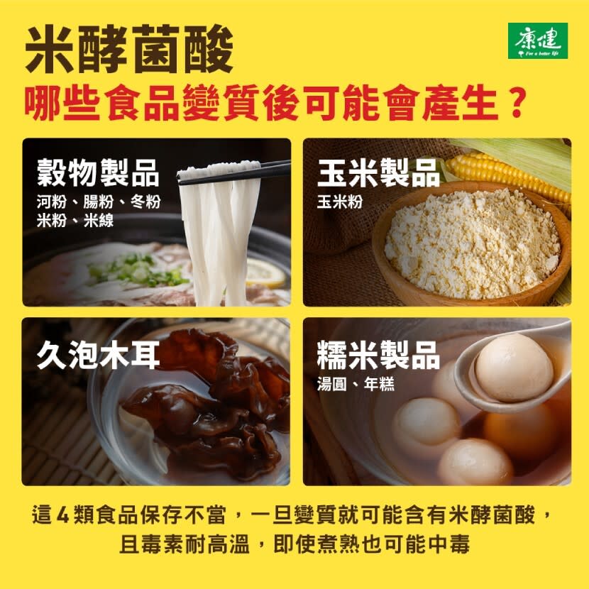 米酵菌酸四類食品