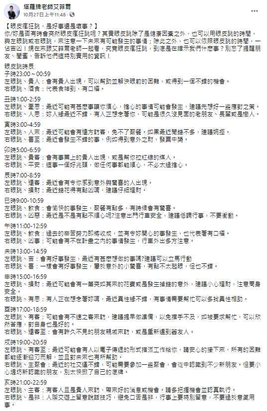 專家公開每個時辰眼皮跳動代表的意義。（圖／翻攝自塔羅牌老師艾菲爾臉書）