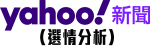 Yahoo奇摩新聞（選情分析）