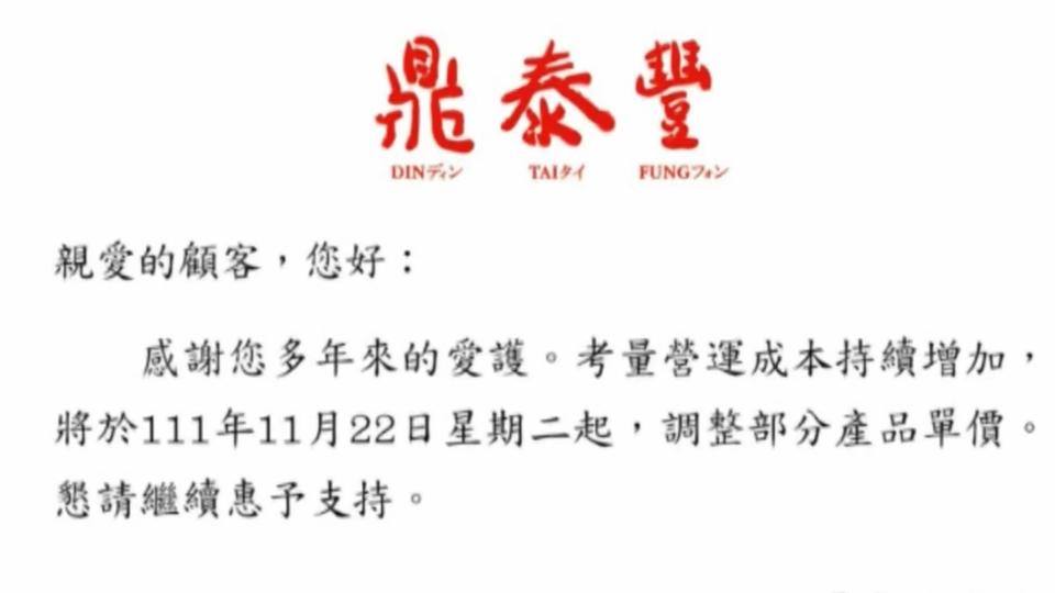 鼎泰豐因為成本壓力，22日起將對部分品項調漲。（圖／東森新聞）