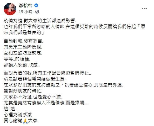 澎恰恰臉書全文。（圖／翻攝自澎恰恰臉書）