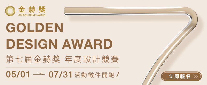 由赫綵設計學院與台灣好設計協會共同舉辦，第七屆GDA金赫獎 2024火熱徵件中。圖/業者提供。