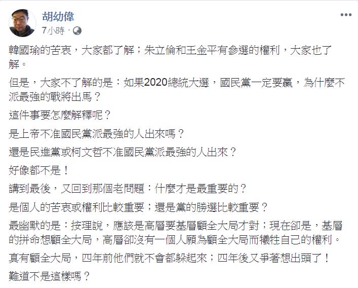 對於國民黨不設法推韓國瑜競逐2020總統，胡幼偉11日臉書發文質疑「真有顧全大局」嗎？   圖：翻攝胡幼偉臉書