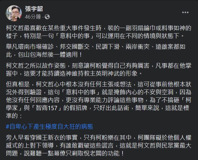 政論名嘴張宇韶6日在臉書批評柯文哲「故作姿態」、「自卑心下產生極度自大狂的病態」。   圖：翻攝張宇韶臉書