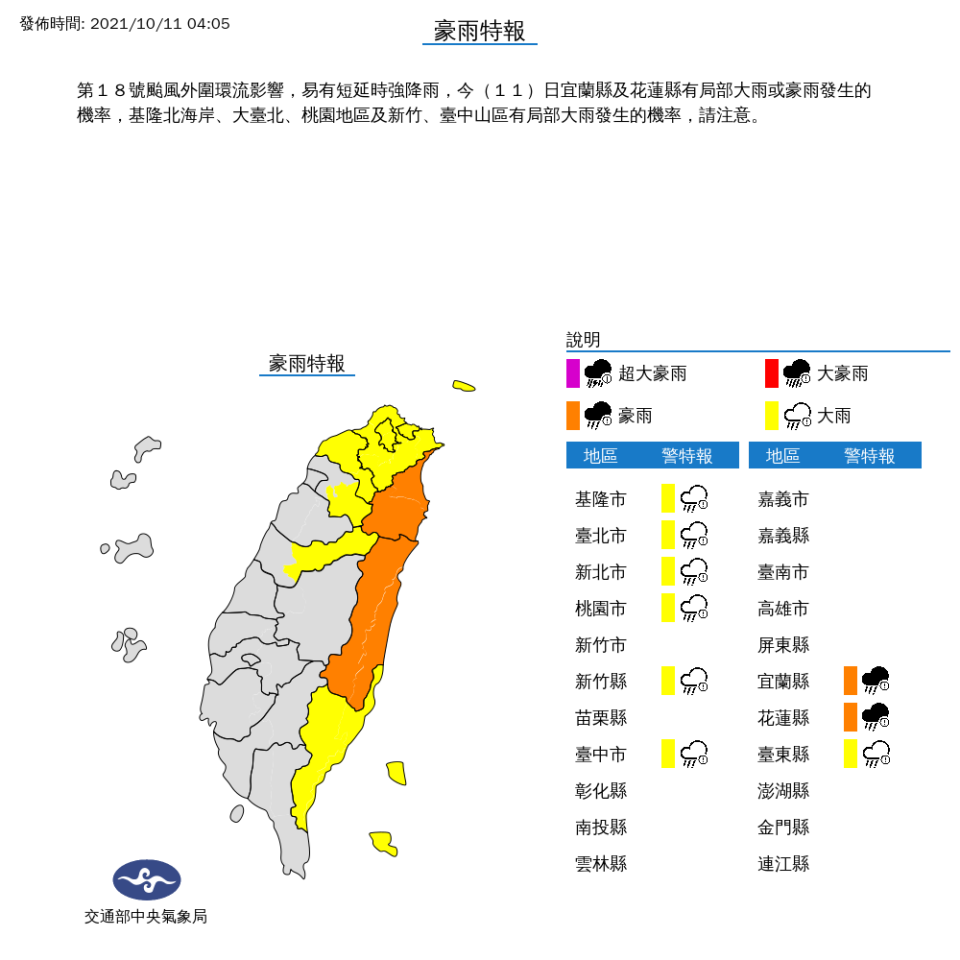 氣象局針對北北基桃等9縣市發布豪、大雨特報。氣象專家吳德榮指出，今明兩天圓規最接近台灣，北部、東半部防致災性降雨。(圖取自氣象局)