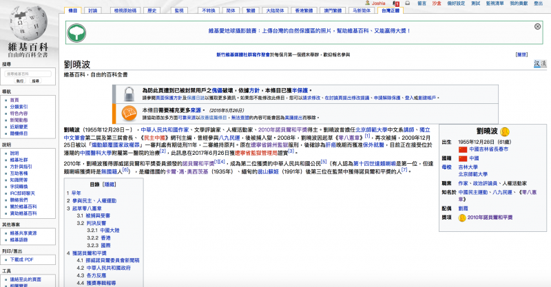 劉曉波的維基百科頁面。
