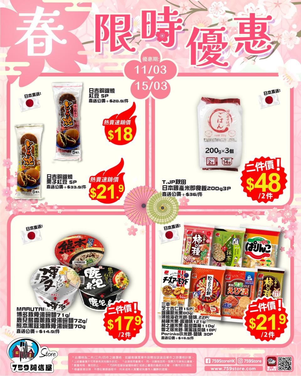 【759阿信屋】限時優惠（11/03-15/03）