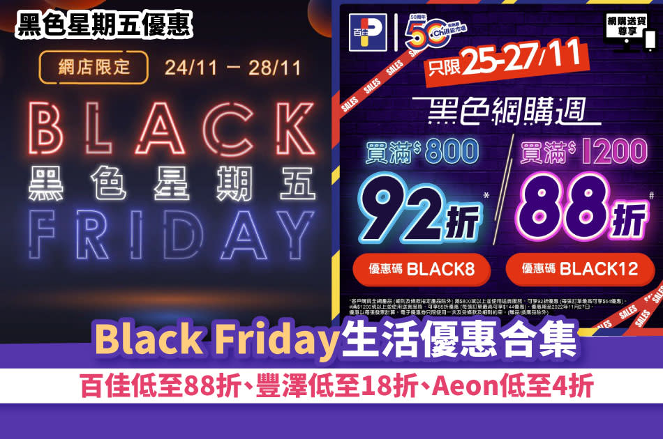 黑色星期五-black-friday-優惠-百佳-豐澤-aeon