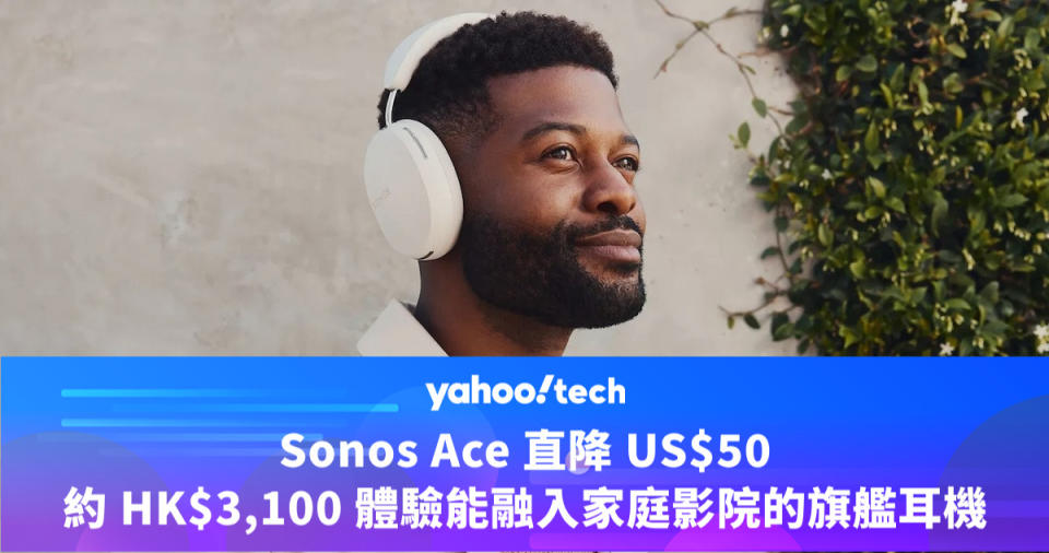 Amazon 優惠｜Sonos Ace 限時立減 US$50，約 HK$3,100 歷史低價入手家庭影院耳機