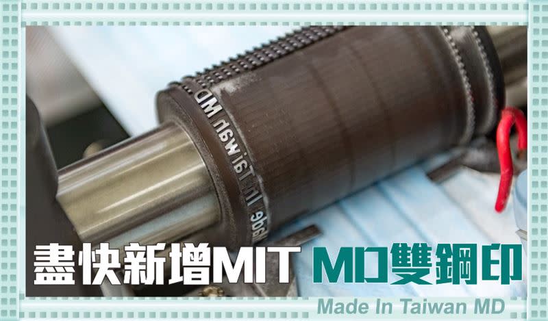 17日之後所生產的國產醫用平面口罩，一律須標示Made in Taiwan和MD，相關規定發布後，很多環節都要動起來，其中包括鋼印機器「壓花輪」的製作。（圖／截圖自經濟部臉書影片）
