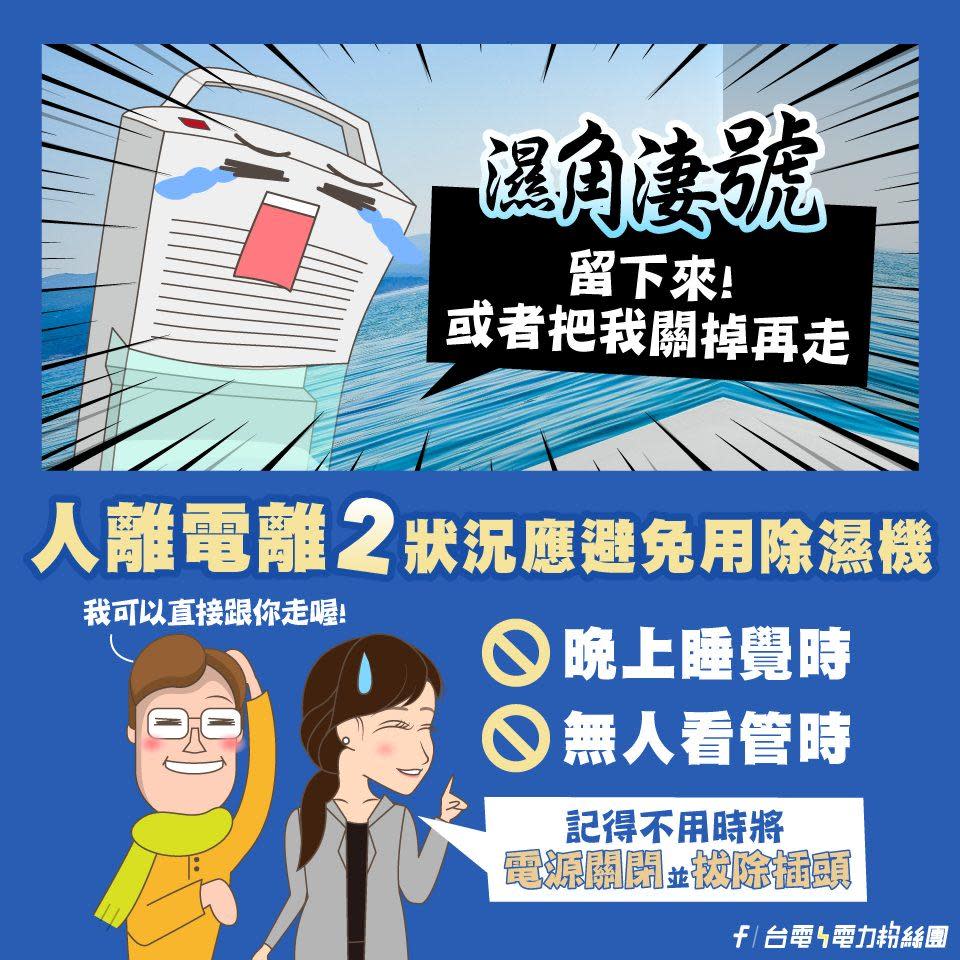 台電提醒民眾冬季用電注意事項。（圖／翻攝臉書 台電電力粉絲團）