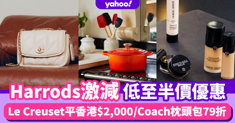 Harrods香港激減優惠限時低至半價！港女煲Le Creuset平香港$2,000/Coach枕頭包79折