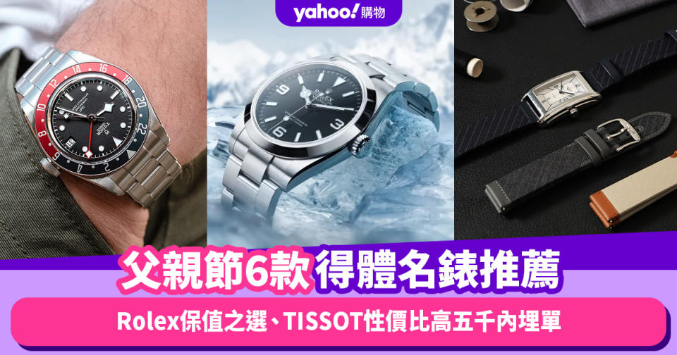 父親節禮物2024｜6款實用得體名錶品牌推薦！Rolex保值之選、TISSOT性價比高五千內埋單