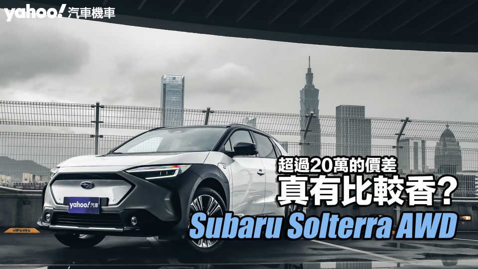 2023 Subaru Solterra AWD試駕！超過20萬的價差真有比較香？