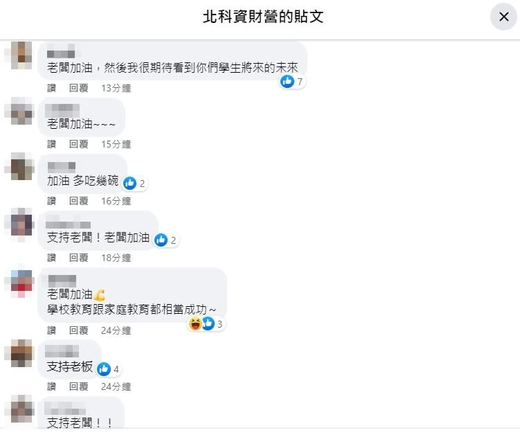 北科大資財營臉書有大批網友湧入，替熱炒店老闆加油。FB@北科資財營