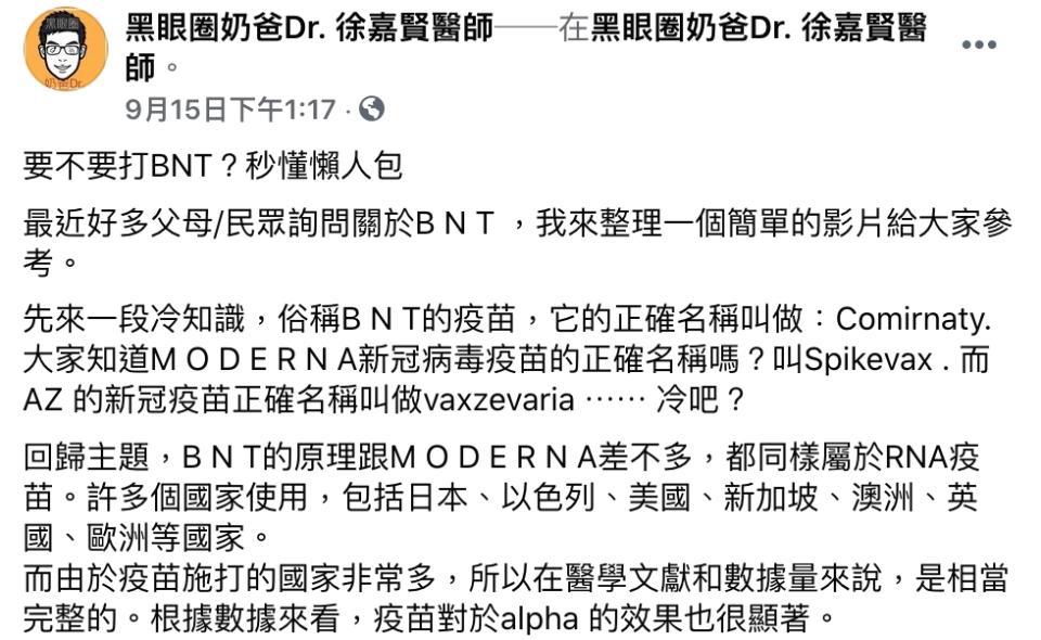 兒科醫師徐嘉賢於臉書粉專介紹BNT疫苗等相關資訊。（圖／翻攝自《黑眼圈奶爸Dr. 徐嘉賢醫師》臉書）