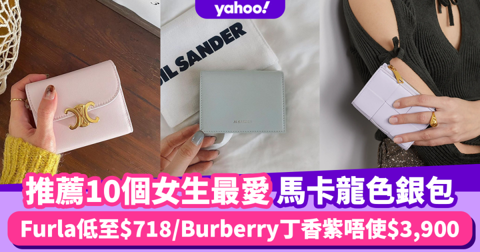 名牌銀包2022｜盤點10個女生最愛馬卡龍色銀包新品！Furla低至$718/Burberry丁香紫唔使$3,900