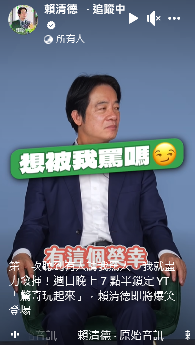 民進黨副總統參選人賴清德近日參與YouTube頻道「驚奇玩起來」錄影，當場被美女主持人Sandra提出被吼一下的請求。翻攝賴清德臉書