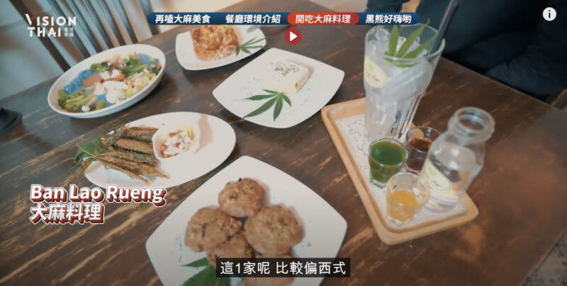 這家泰國大麻餐廳的料理主打西式風格，取名也特別有意思，如“泰拉拉”飲料、“幸福蛋糕”、“好心情披薩”、“微笑甜不辣”和“熱鬧餅乾”。（圖片來源：黑熊V泰國影片截圖）