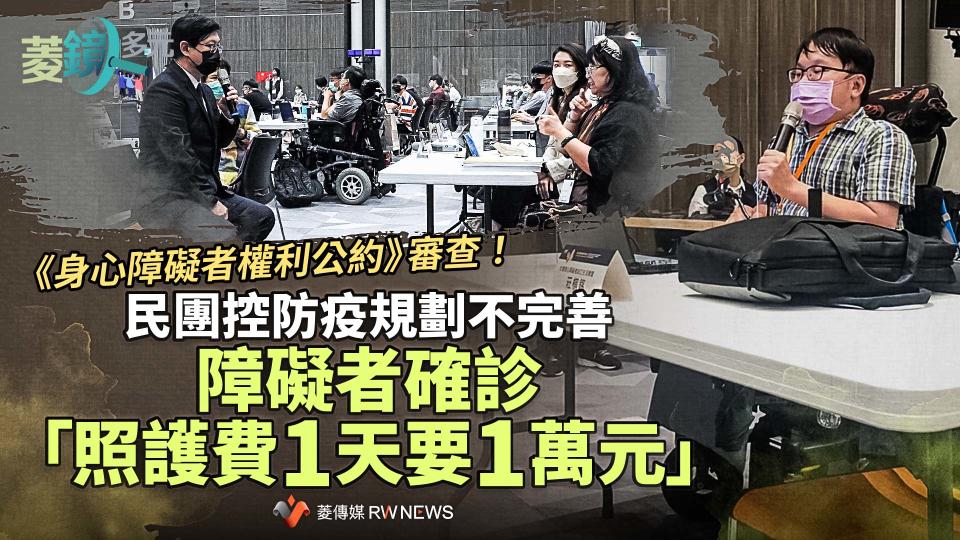 《身心障礙者權利公約》審查！民團控防疫規劃不完善　障礙者確診「照護費1天要1萬元」【圖 / 菱傳媒】