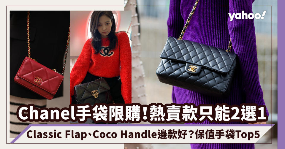 Chanel手袋限購Classic Flap、Coco Handle只能2選1！買邊款好？2021 Chanel保值手袋Top5