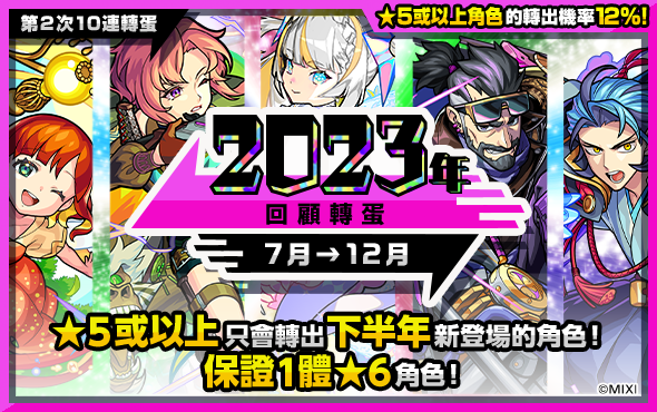  《怪物彈珠》「2023回顧轉蛋」12月30日限定！保證轉出2023年全新角色！ 圖：MIXI/提供 