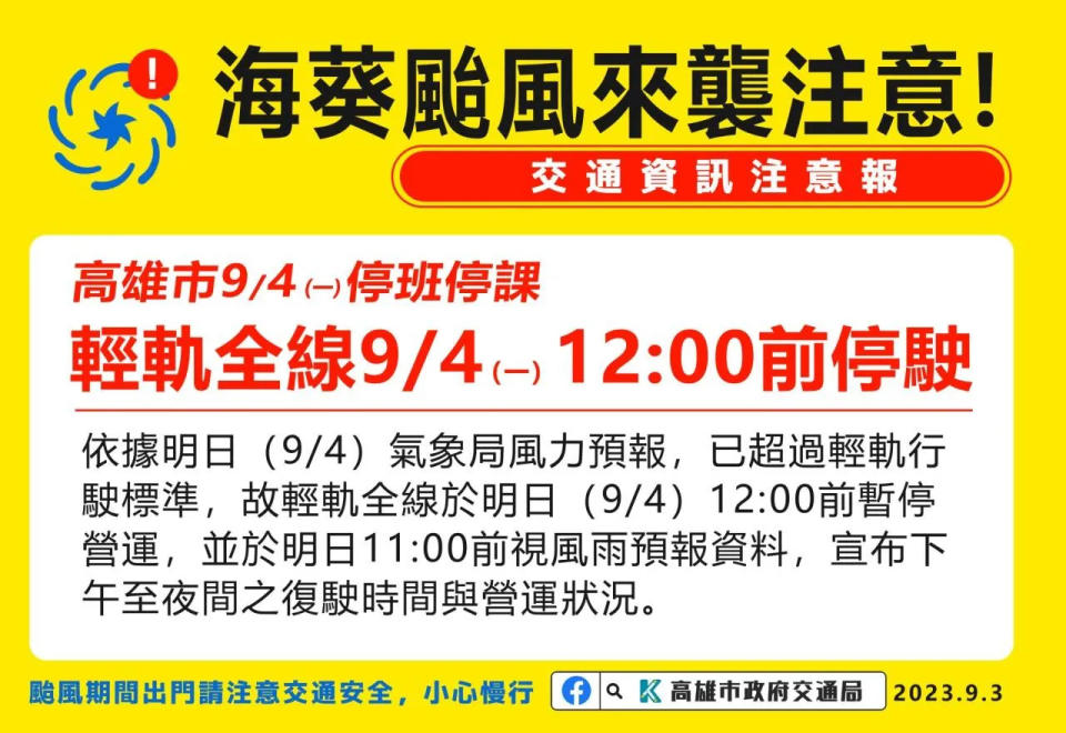 <strong>高雄捷運公司宣布4日中午12時前輕軌全線停駛。（圖／翻攝自Facebook@轉動高雄青春夢-高雄市政府交通局）</strong>