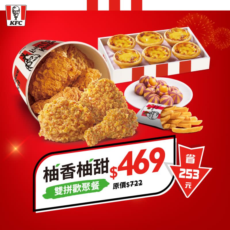 ▲「柚香柚甜雙拼歡聚餐」優惠價469元（原價722元），現省253元。（圖／翻攝自肯德基FB）