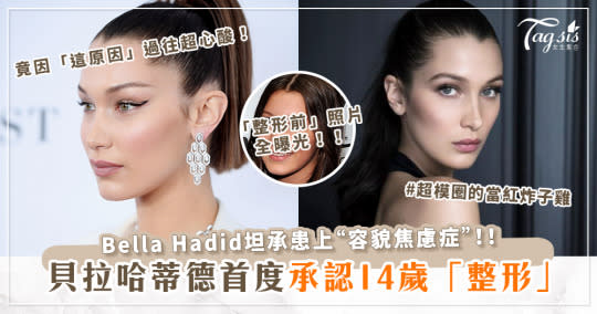 貝拉哈蒂德(Bella Hadid)「整形前照片」曝光！認14歲「隆鼻」並因「這原因」患「容貌焦慮」！心酸過去全曝光！