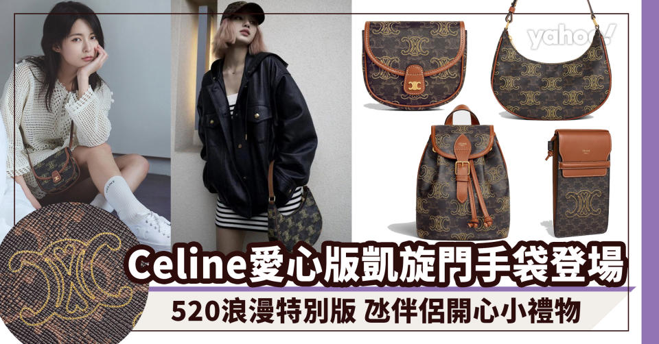 Celine手袋｜甜美浪漫小細節～520愛心版凱旋門Triomphe手袋與飾物登場