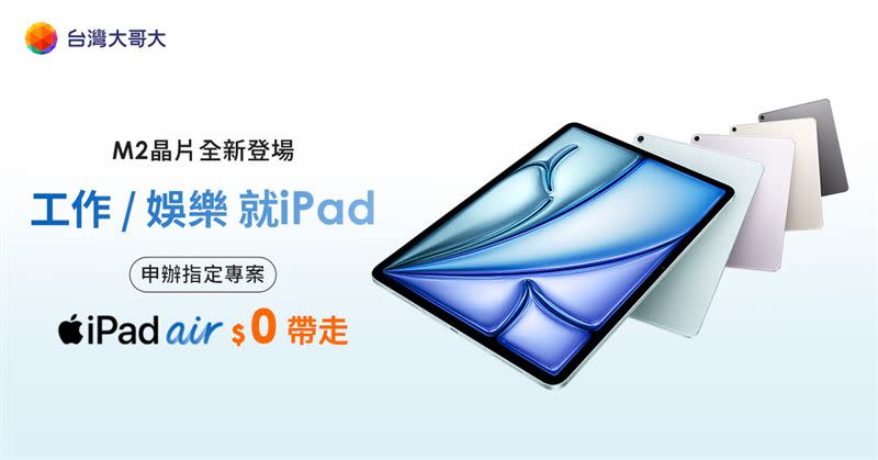 台灣大哥大5G專案，月付1,399元，即可0元帶走原價19,900元的iPad Air (M2) 11吋128G。（圖／台灣大哥大提供）