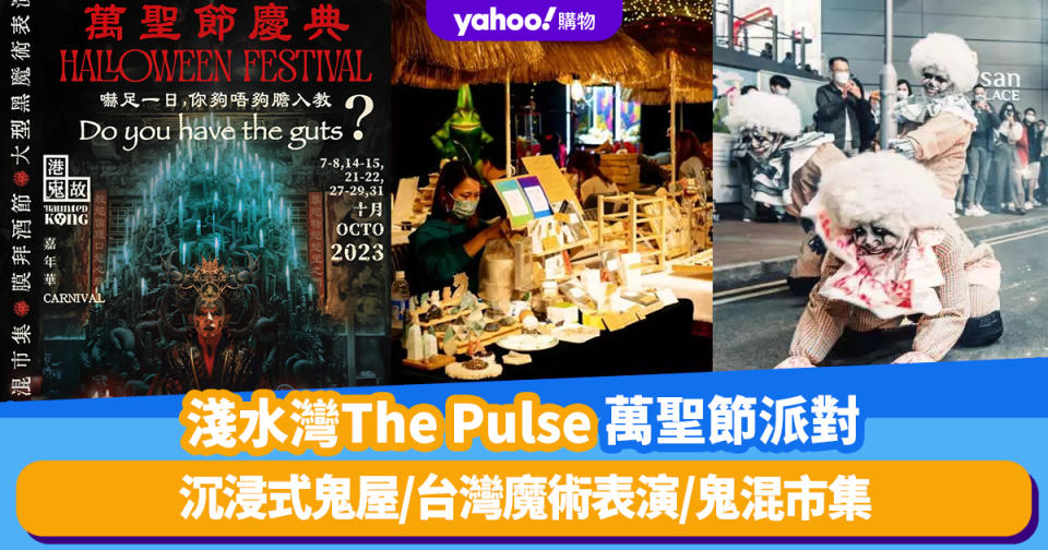 萬聖節2023｜淺水灣The Pulse萬聖節派對《七門教》！重點恐怖活動：沉浸式驚慄鬼屋、台灣魔術表演、鬼混市集