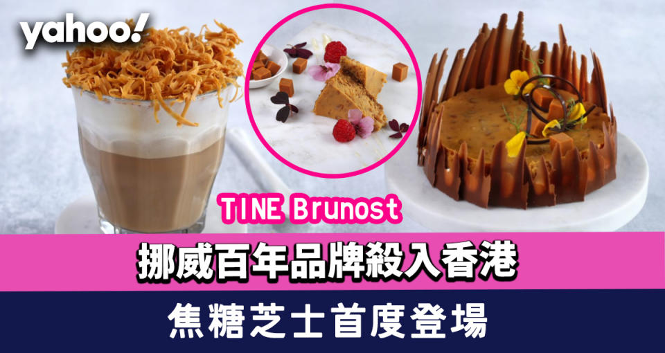 挪威百年老品牌TINE Brunost殺入香港！焦糖芝士首度登場 DIY窩夫、蛋糕、咖啡超方便