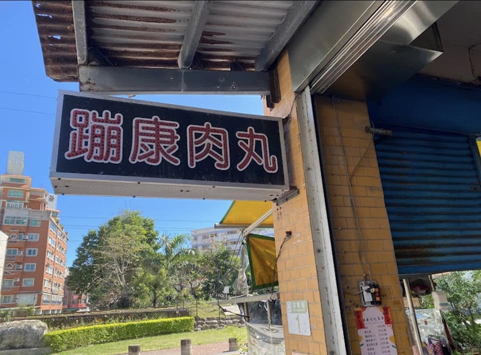 花蓮吉安也有一家小吃店叫「蹦康肉丸」。（圖片來源：Google map)