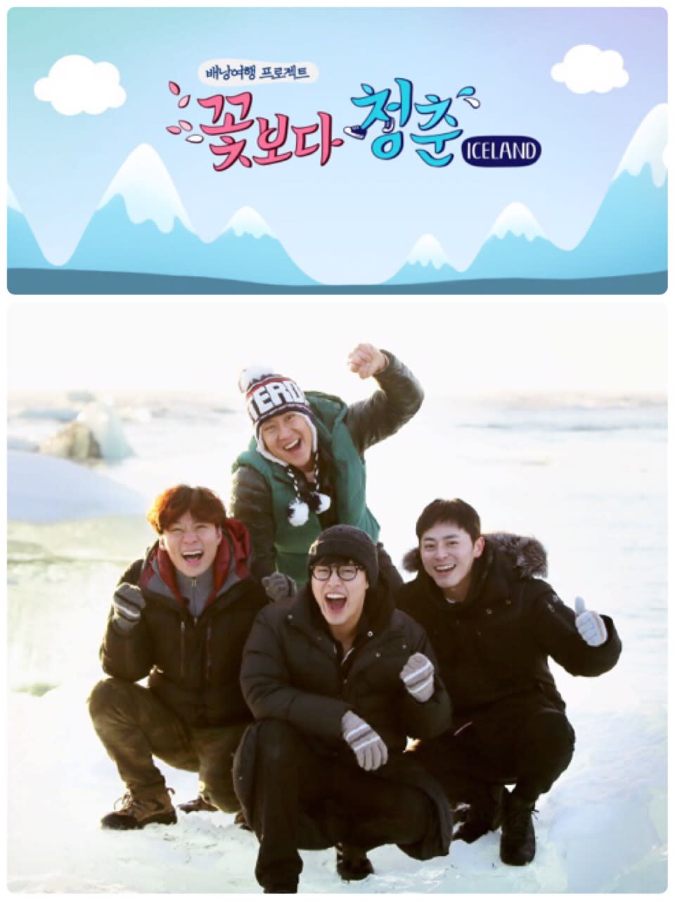 （圖源：tvN《花樣青春》冰島行海報）