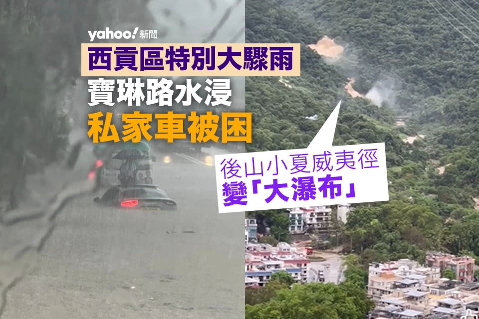 將軍澳暴雨｜西貢區一小時雨量過百毫米　寶琳路私家車被困　小夏威夷徑變大瀑布｜睇片