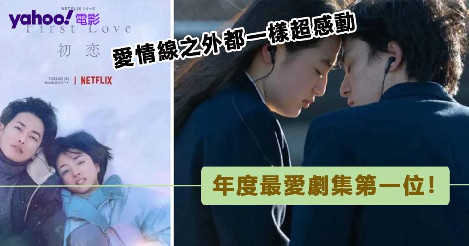 Netflix日劇《First Love初戀》堪達現象級神劇，給予最飽滿的情感與集體回憶！