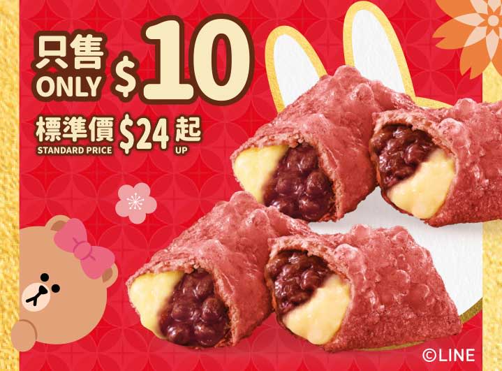 【McDonald's】麥當勞App優惠 $10兩件紅豆吉士批、$1大可樂（06/02-12/02）