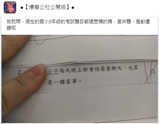 有家長在網路上曬出一道國小3年級的是非題。（圖／翻攝自臉書社團《爆廢公社公開版》）