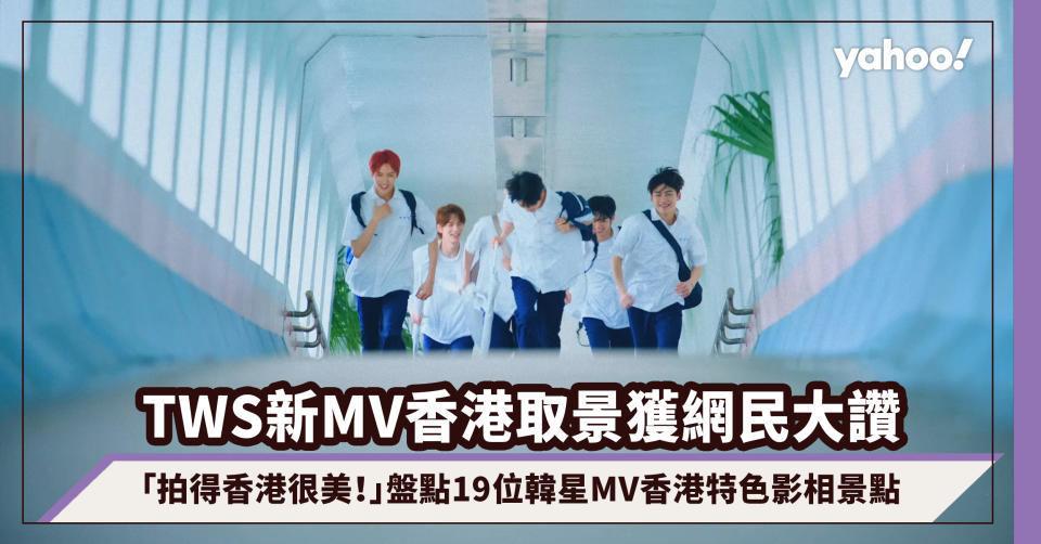 韓國男團TWS新MV香港取景獲網民大讚「拍得香港好靚！」盤點19位韓星MV香港特色影相景點：絕美風車景、半山電梯超好拍