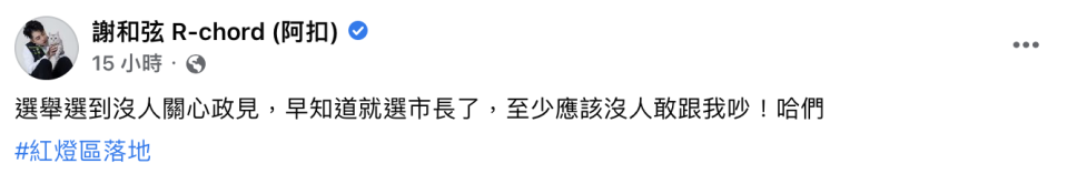 謝和弦感嘆「早知道選市長」。（圖／翻設自謝和弦臉書）