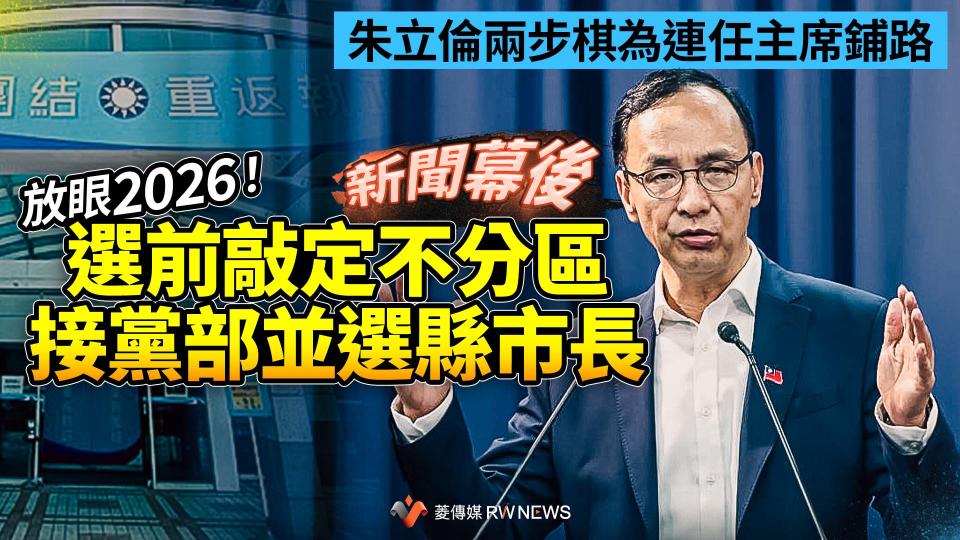 新聞幕後／朱立倫兩步棋為連任主席鋪路　放眼2026！選前敲定不分區接黨部並選縣市長