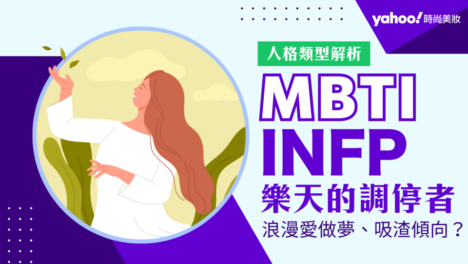 MBTI筆記｜INFP調停者 愛做夢又樂天 總飛離地球太遠？滿滿的愛與理解是駕馭他們的最佳方法！