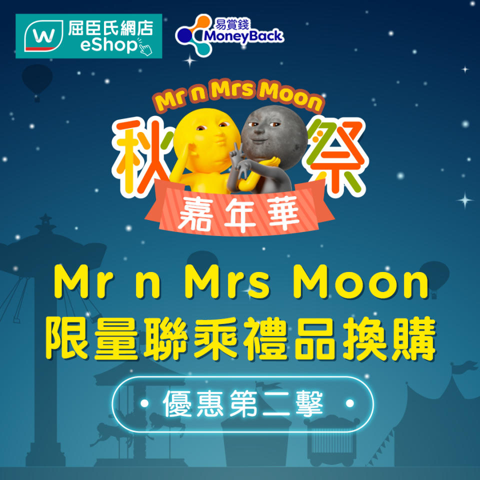 【屈臣氏】Mr n Mrs Moon秋祭嘉年華 換購限量聯乘禮品（即日起至14/09）