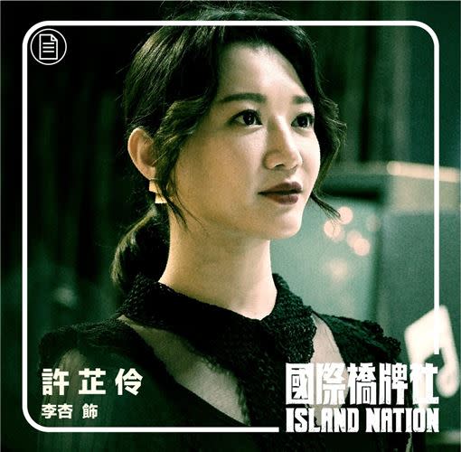 李杏在《國際橋牌社》飾演美艷又手腕靈活的招待所經理。（圖／馬克吐溫提供）