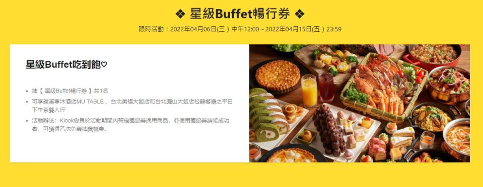 使用國旅券消費，可享免費抽獎「星級Buffet吃到飽」機會。（圖／翻攝自KLOOK官網）