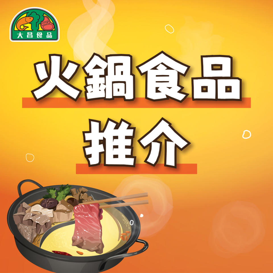 【大昌食品】火鍋食品推介 買2件火鍋片享有88折優惠（即日起至01/11）