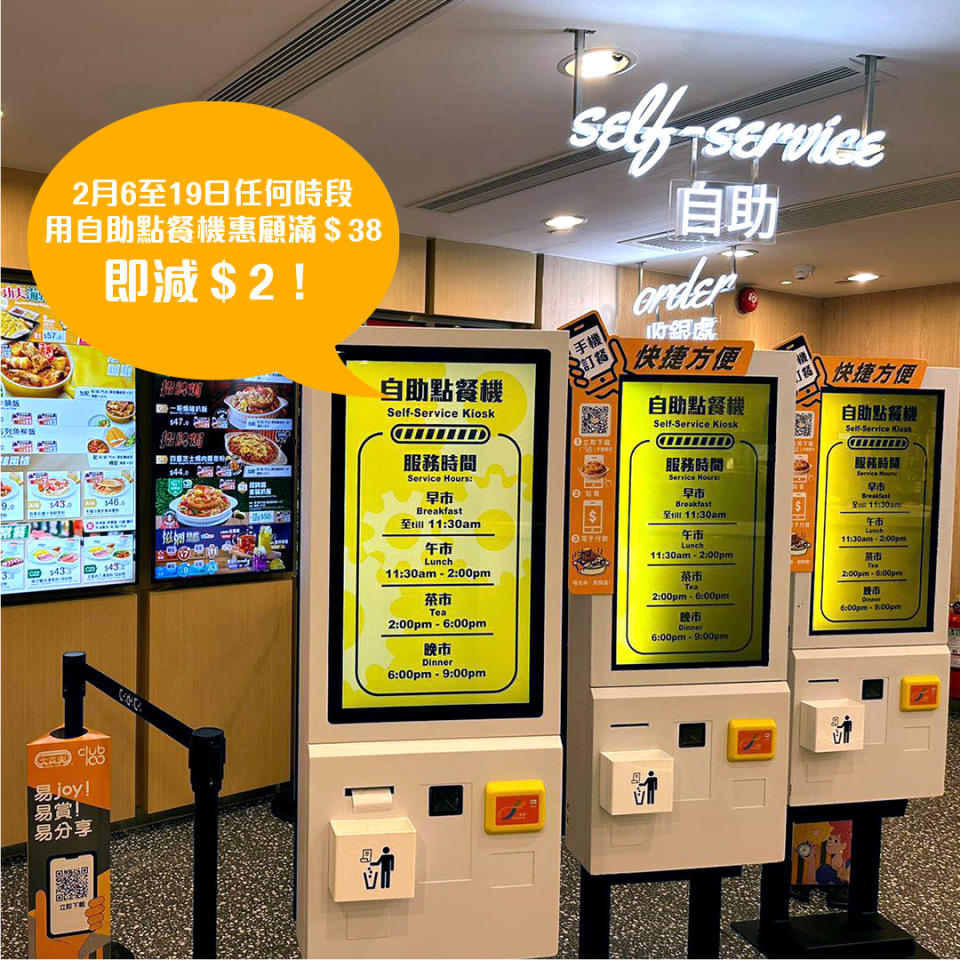 【大家樂】屯門和田商場分店限定 自助點餐機買滿$38即減$2（06/02-19/02）