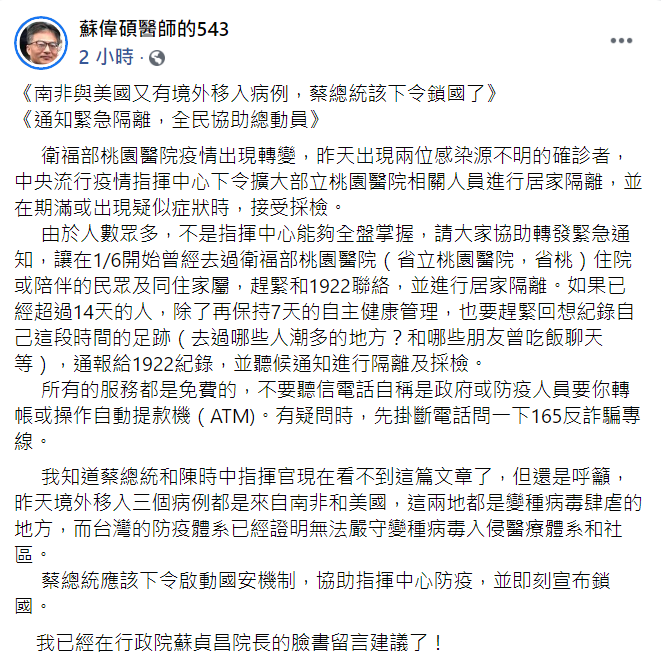 精神科醫師蘇偉碩今（25日）上午向總統蔡英文喊話：「應該下令啟動國安機制，協助指揮中心防疫，並即刻宣布鎖國」。   圖：翻攝自蘇偉碩臉書貼文