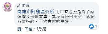 訪視照片被網友發現口罩都是P圖後，阿蓮區公所留言回應，「用口罩遮臉是為了肖像權及保護當事者，其沒有任何用意…」（翻攝自高雄市阿蓮區公所臉書）